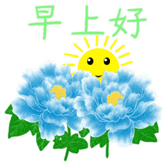  用常有的时间祝不常有的朋友,快乐常有,早上好