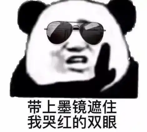 表情包带上墨镜遮住哭红的双眼 表情包带上墨镜遮住哭红的双眼