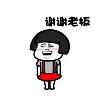  谢谢老板的表情包