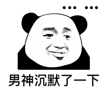  熊猫头表情包提前祝大家圣诞节快乐,红包就不发了,我怕你们领
