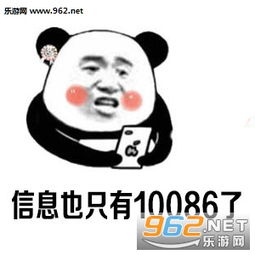  只有10086对我不离不弃表情图片日子过的是越来越清静了表情包下载乐游网游戏下载