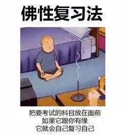 考前抱佛脚表情包
