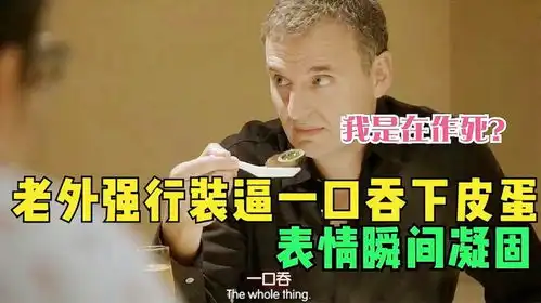  老外强行装逼,一口吞下皮蛋后,表情瞬间凝固我是在作死