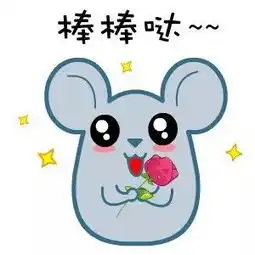 棒棒的图片表情包小老鼠