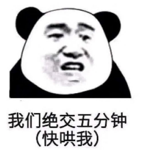  熊猫头表情包我这么好你弄丢了,别人捡去肯定不还