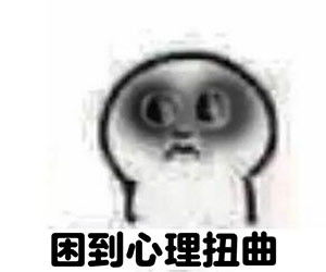  犯困表情包
