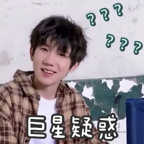  王源同款表情包