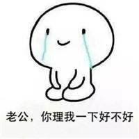  老公我错了表情包微信头像图片大全