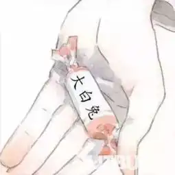  抖音上要不要大白兔奶糖脑残药图片在哪下载