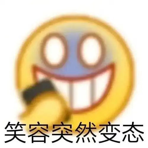  来了收获爆笑无限的超级沙雕表情包大放送