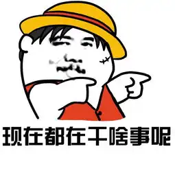  搞笑表情包老同学你在吗