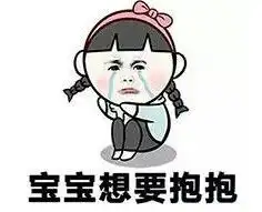  表情包宝宝想要抱抱可爱卖萌堆糖,美好生活研究所