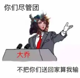  最怕大乔突然关心是什么梗最怕大乔突然的关心出处