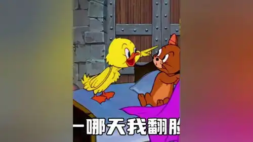  别仗着我喜欢你,你就天天欺负我艾特你想艾特的人表情包猫和老鼠