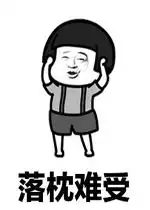 难受的表情包可爱落枕