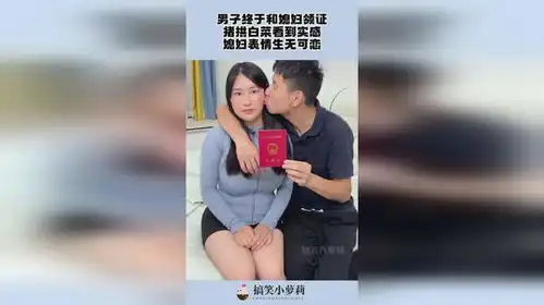  男子终于和媳妇领证,猪拱白菜看到实感,媳妇表情生无可恋