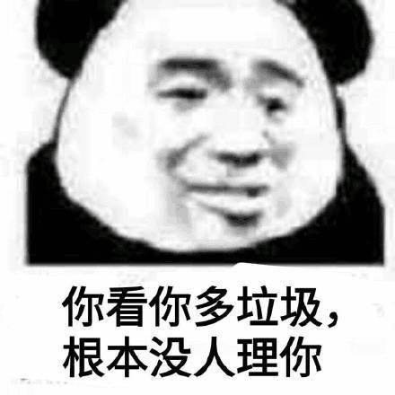  熊猫头表情包i抓到你了死鬼
