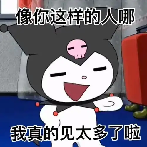  表情包三丽鸥库洛米美乐蒂阴阳怪气表情包
