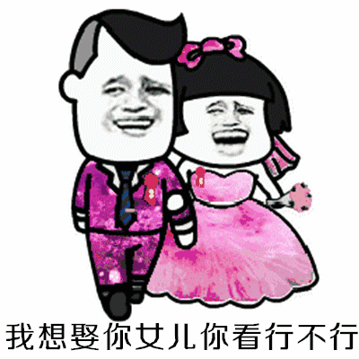  阿姨你家姑娘多少钱啊图片阿姨你家姑娘多少钱表情包下载乐游网游戏下载