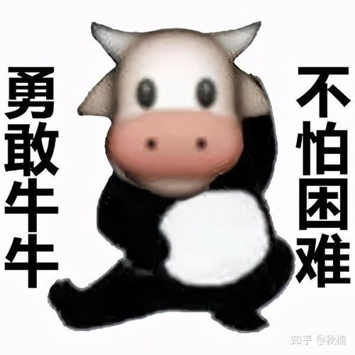  勇敢牛牛,不怕困难是什么梗