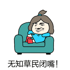  斗图表情包受死吧,我已经知道你们没图了