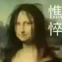  蒙娜丽莎表情包