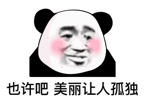  熊猫头表情包如果你不理我,你会失去天底下最爱你的男人