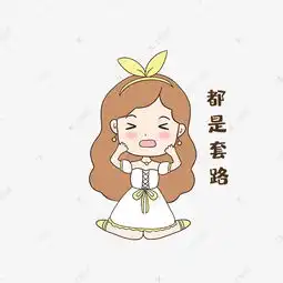  女孩套路表情包素材图片免费下载千库网