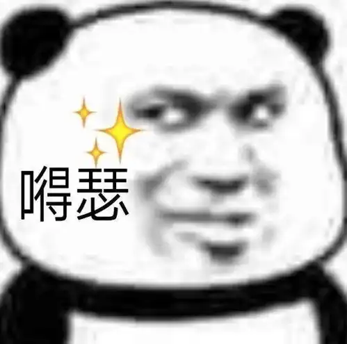  熊猫头表情包爱你摸摸哒