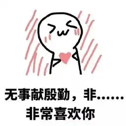  撩妹表情包我知道有三个人喜欢你