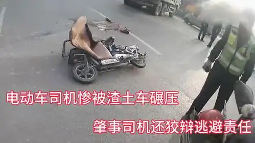  男子绊倒电动车导致司机被渣土车碾死,事后还互相规避责任