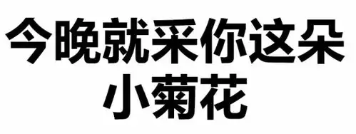  文字表情包可以,这很套路