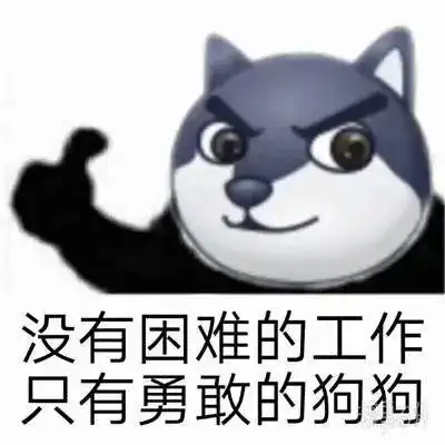  小表情包没有困难的工作只有勇敢的狗狗