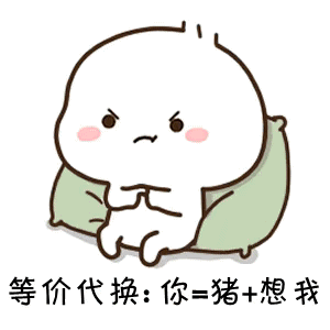  情侣斗图表情包gif动图,公式完美证明不想我你就是猪