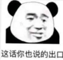  熊猫头表情包微微一笑无可奉告