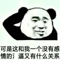  熊猫头表情包事情不是你想象的那样,你听我狡辩