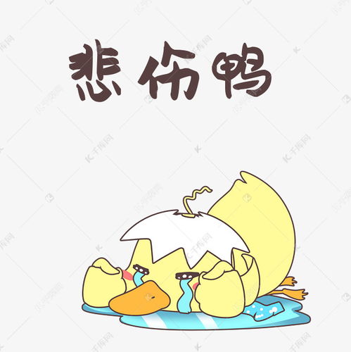  悲伤小黄鸭表情包素材图片免费下载千库网