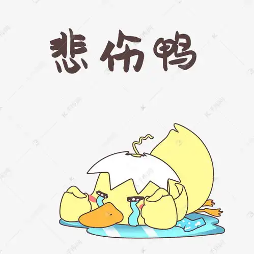  悲伤小黄鸭表情包素材图片免费下载千库网