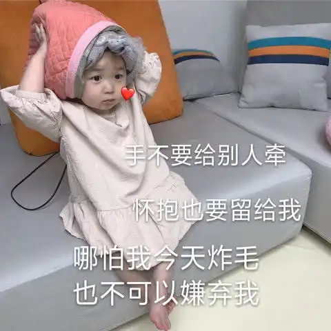 萌娃表情包我爱你不是因为你是谁,而是我在你面前可以是谁