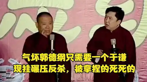  相声气坏郭德纲只需要一个于谦,现挂碾压反杀,被拿捏的死死的