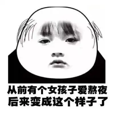 熊猫人沙雕表情包快点睡觉吧,熬夜容易秃顶 熊猫人沙雕表情包快点睡觉吧,熬夜容易秃顶