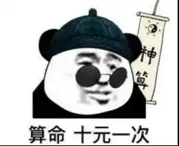  熊猫表情包这冠军我势在必得