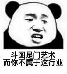 沙雕表情包熊猫头图