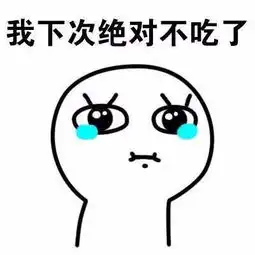  减肥主题搞笑微信表情包要不要减肥还得问自己
