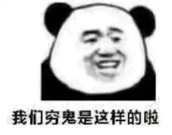  男生形容自己穷的搞笑表情包穷人不说暗话,我没钱