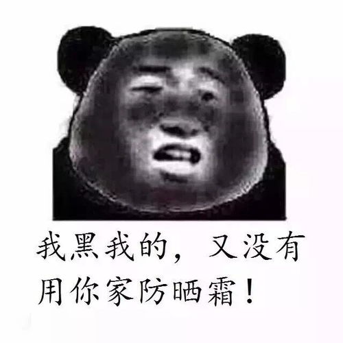  今日推荐黑怎么了你又不娶我熊猫人
