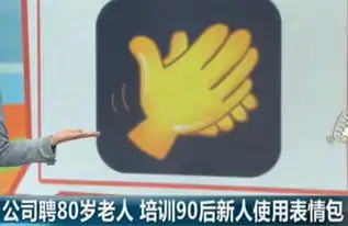  公司聘80岁老人培训90后新人使用表情包周口网
