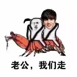  老公我们走表情包,走之前,先问问你老公的意见