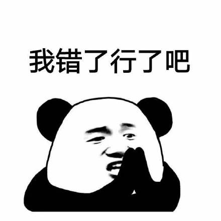 搞笑道歉表情我错了