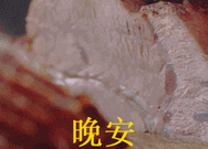 表情包图片gif晚安